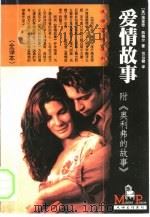爱情故事  附《奥利弗的故事》（1999 PDF版）