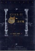 第22条军规（1999 PDF版）
