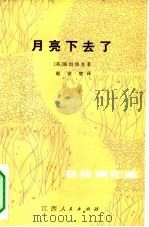 月亮下去了（1984 PDF版）