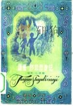 汤姆·莎耶历险记  哈克贝利·费恩历险记（1984 PDF版）