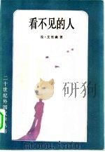 看不见的人（1984 PDF版）