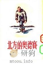 北方的奥德赛（1953 PDF版）