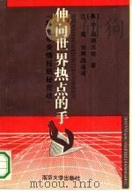 伸向世界热点的手  幕-中央情报局秘密战（1992 PDF版）