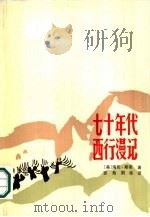 七十年代西行漫记（1981 PDF版）