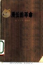 漫长的革命（1975 PDF版）