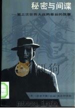 秘密与间谍  第二次世界大战的幕后的故事（1985 PDF版）