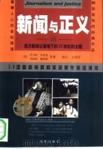 新闻与正义  普利策新闻奖获奖作品全译本  Ⅲ、Ⅳ（1999 PDF版）