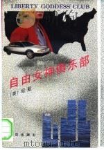 自由女神俱乐部（1994 PDF版）