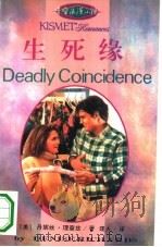 生死缘（1994 PDF版）