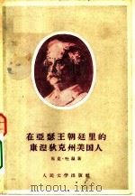在亚瑟王朝廷里的康涅狄克州美国人（1958 PDF版）