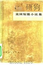 美国短篇小说集（1978 PDF版）
