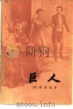 巨人（1982 PDF版）