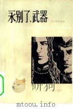 永别了，武器（1980年01月第1版 PDF版）