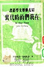 在我们的时代里（1949 PDF版）