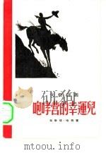 咆哮营的幸运儿（1955 PDF版）