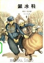 银冰鞋（1958 PDF版）