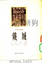 世界文学译丛  铁城（1953 PDF版）