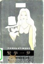 繁华一梦（1982 PDF版）