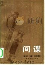 间谍（1983 PDF版）