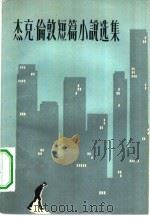 杰克·伦敦短篇小说选集（1957 PDF版）