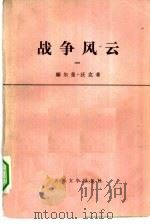 战争风云  1（1975 PDF版）