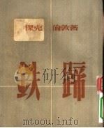 铁蹄（1953 PDF版）