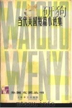 当代美国短篇小说集（1979 PDF版）