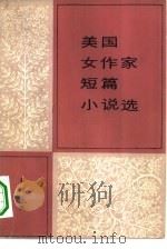 美国女作家短篇小说选（1983 PDF版）