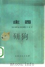 庄园（1981 PDF版）