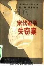 宋代瓷瓶失窃案（1980 PDF版）