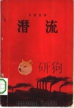 潜流（1955 PDF版）