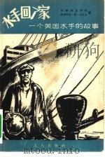 水手回了家  一个美国水手的故事（1956 PDF版）