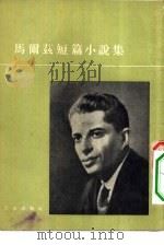 马尔兹短篇小说集（1955年03月第1版 PDF版）