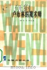 卢布林的魔术师（1979 PDF版）
