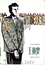 王孙梦（1980 PDF版）