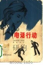 电话行动 1980 PDF电子版封面 10067·182 (美)韦杰(Wager,W.)著;郗嘉民译