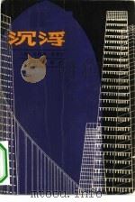 沉浮（1982 PDF版）