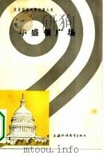华盛顿广场（1982 PDF版）