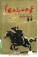 美国西部的故事（1981 PDF版）