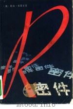 R密件 1981 PDF电子版封面 10099·1489 (美)华莱士(I.Wallace)著;任蓬等译
