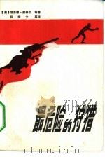 最危险的狩猎（1981 PDF版）