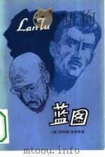 蓝图（1982 PDF版）