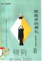 独裁者的葬礼（1995 PDF版）