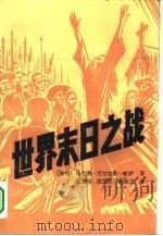 世界末日之战（1983 PDF版）