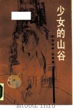 少女的山谷（1988 PDF版）