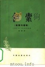 伊索  狐狸与葡萄（1959 PDF版）