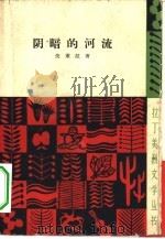 阴暗的河流 1959 PDF电子版封面 10019·1303 (阿根廷)伐莱拉,A.(Varela,Alfredo)著;柯