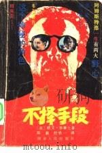不择手段 1987 PDF电子版封面 7217000785 (美)华莱士(Wallace,I.)著;陈新,杜农一译