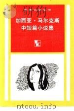 加西亚·马尔可斯中短篇小说集（1982 PDF版）