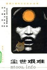 尘世艰难（1984 PDF版）